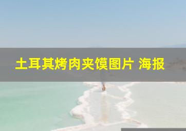 土耳其烤肉夹馍图片 海报